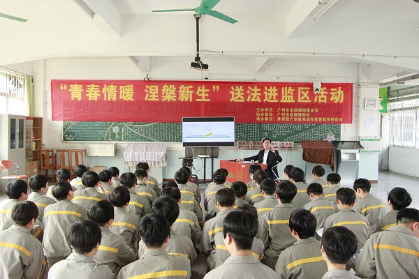 3月13日下午,广州市法律援助基金会联合广州市法律援助处,省少管所